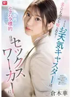 【FANZA限定】美人でちゃんと隙もある_そんなお天気キャスターは局内のセクハラ標的になりすぎてほぼセックスワーカーに。 倉木華 生写真3枚付き