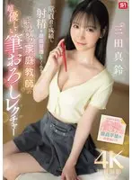【FANZA限定】童貞君の成績と射精を徹底管理してくれる ほんわか家庭教師の超優しい筆おろしレクチャー 三田真鈴 生写真3枚付き