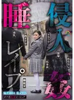【FANZA限定】ガチ恋粘着ピーピング 偏差値64 私立校S 睡姦侵入レ●プ チェキ付き