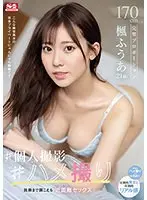 【数量限定】170cm完璧プロポーション楓ふうあ（21歳） ＃個人撮影＃ハメ撮り 鼓動まで聞こえる近距離セックス 生写真3枚付き
