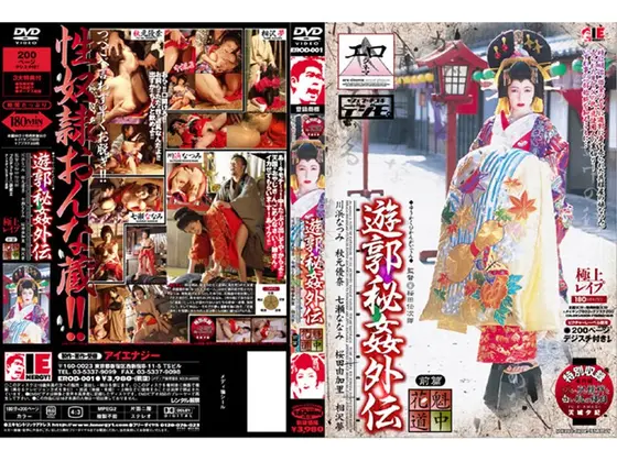 遊郭秘姦外伝 花魁道中 前篇