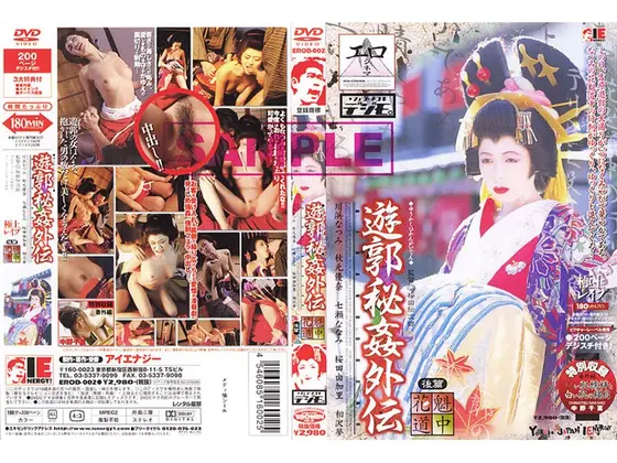 遊郭秘姦外伝 花魁道中 後篇