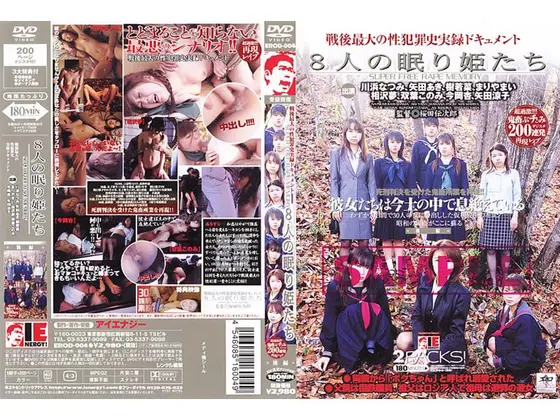 8人の眠り姫たち 後編