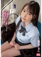 【数量限定】弱そうな女学生を痴●したらまさかのド変態で逆に痴女られる 香水じゅん 生写真3枚付き