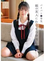 【FANZA限定】娘の友人にわいせつ中出し パイパン●学生よう 水本葉 パンツと生写真付き