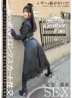 【FANZA限定】ブーツの美魔女PREMIUM 着衣の流儀外伝 Leather Fan ゆいさん25歳 浅風ゆい パンツと生写真付き