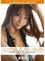 I'll Give You 100 Blowjobs, Starring Saki Kouzai.