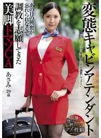 【FANZA限定】変態キャビンアテンダント あの日の興奮が忘れられなくて調教を志願してきた美脚ドマゾCA 水端あさみ パンティと生写真とデジタル写真集付き