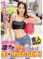 【FANZA限定】通野未帆の凄テクを我慢できれば生★中出しSEX！ 生写真3枚セット