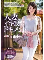 人妻イキ我慢ドキュメント