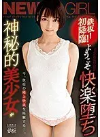 鉄板！初降臨！ようこそ快楽堕ち 神秘的美少女が今、鉄板の極上快楽を経験する…。 もなみ鈴（ブルーレイディスク）
