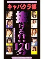 Hostess All In!! 120 min Special Appearance Ultimate Perverted Hostesses