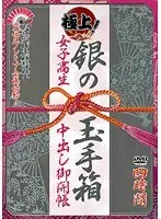 極上！銀の玉手箱 女子校生中出し御開帳