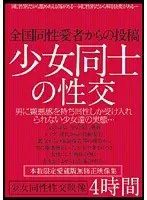 全国同性愛者からの投稿 少女同士の性交