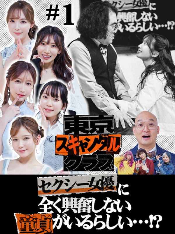 Tokyo Scandal Club #1 Apparently there are virgins who aren't excited at all by sexy actresses...! ?