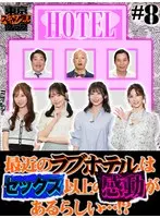 東京スキャンダルクラブ＃8 最近のラブホテルはセックス以上の感動があるらしい…！？