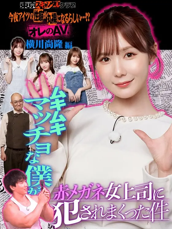 ＃15 今夜アイツの性癖が丸裸になるらしい…！？ オレのAV 横川尚隆編【東京スキャンダルクラブ】