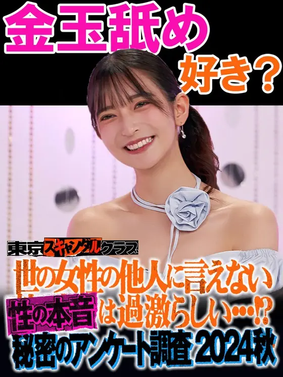 #27 It seems that the true sexual feelings of women in the world that cannot be told to others are radical...! ? Secret Survey 2024 Autumn [Tokyo Scandal Club]