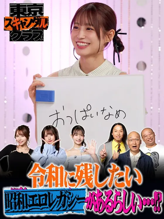 #28 Apparently there is a Showa era erotic legacy that they want to leave behind in Reiwa...! ? [Tokyo Scandal Club]