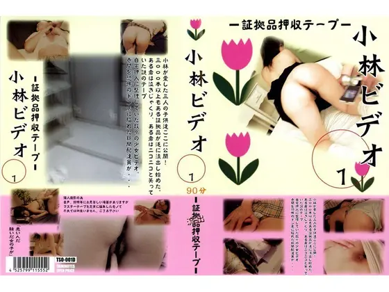 小林ビデオ 1 〜証拠品押収テープ〜