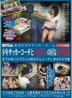 荒川区少年サッカーチーム 少年サッカーコーチとお母さんのHな肉体関係 息子の事とみずからの欲求をもコーチに要求する実態 【2枚組】（DOD）
