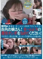 豊島区・ホームレス救済プロジェクト！ 街角お嬢さん！ホームレスの激臭チンポをなめてください！ 100年に一度の大不況！ホームレスの皆さんにお恵みを！