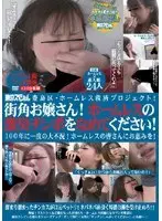 豊島区・ホームレス救済プロジェクト！ 街角お嬢さん！ホームレスの激臭チンポをなめてください！ 100年に一度の大不況！ホームレスの皆さんにお恵みを！ （DOD）