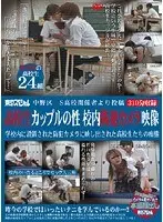 中野区 S○校関係者より投稿 ○校生カップルの性 校内防犯カメラ映像 学校内に設置された防犯カメラに映し出された○校生たちの痴態 【2枚組】（DOD）