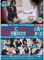 港区・製薬会社研究所職員投稿 新入社員に新薬テストと偽りエロ薬を服用させイカせまくる！ 新入社員の洗礼？！新薬臨床試験のクスリはHな媚薬だった？！ 【2枚組】（DOD）