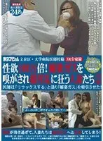 文京区・大学病院医師投稿 性欲100万倍！媚薬ガスを嗅がされ超淫乱に狂う人妻たち2 医師は「リラックスする」と偽り「媚薬ガス」を吸引させた！ 【2枚組】（DOD）