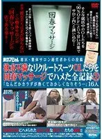 港区・整体サロン経営者からの投稿 欲求不満なリクルートスーツOLたちを回春マッサージでハメた全記録 2 「なんだかカラダが熱くておかしくなりそう…」16人