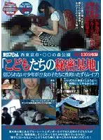 西東京市・○○の森公園 「こどもたちの秘密基地」 信じられない？少年が！？女の子たちに性的いたずらレ●プ！ （DOD）