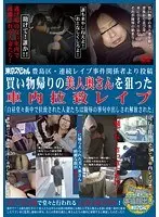 豊島区・連続レ●プ事件関係者より投稿 買い物帰りの美人奥さんを狙った車内拉致レ●プ「白昼堂々街中で拉致された人妻たちは陵●の挙句中出しされ解放された」 （DOD）