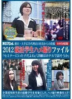 港区・大手広告代理店D社員からの投稿 2012就活学生ハメ撮りファイル 「セミナーにいた子だよね」「詳細はホテルで話そうか」