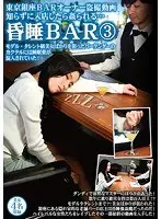 東京銀座BARオーナー盗撮動画 知らずに入店したら姦られる… 昏●BAR3 モデル・タレント級美女ばかりを狙ったバーテンダーのカクテルには睡眠薬が混入されていた！