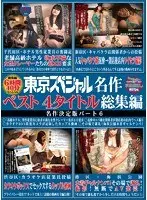 Tokyo Special 400 Minutes Tokyo Special Masterpiece Best 4 Titles Highlights Masterpiece Definitive Part 6