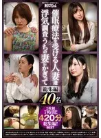 2枚組7時間！ 420分総集編！ 催●療法を受ける人妻達＆浮気調査うちの妻にかぎって