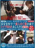 文京区・病院関係者より投稿 霊安室内で！？恋人の亡骸の前でレ●プされた未亡人たち 総集編 病院地下にある静粛な霊安室という密室で惨劇は起きた！被害者40人以上収録 【2枚組】（DOD）