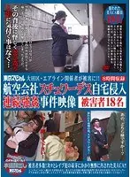 大田区・エアライン関係者が被害に！！航空会社スチュワーデス自宅侵入連続強●事件映像 被害者18名 【2枚組】（DOD）