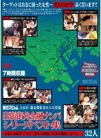 東京スペシャル大田区・闇金関係者からの投稿 出張街角金融ナンパ シリーズベスト集「お金にお困りですか？貴女を担保にお金を融資しますよ！」32人