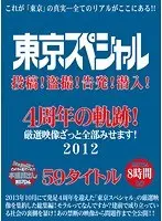 東京スペシャル 投稿！盗撮！告発！潜入！ 4周年の軌跡！ 厳選映像ざっと全部みせます！ 2012 59タイトル 8時間