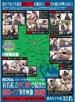東京スペシャル北区・学校関係者からの投稿 有名私立中○校で起きた集団レ●プ事件映像 総集編 優等生たちが起こした校内暴行事件映像 被害女子生徒32名