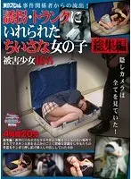 東京スペシャル 事件関係者からの流出！誘拐・トランクにいれられたちいさな女の子 総集編 被害少女16名