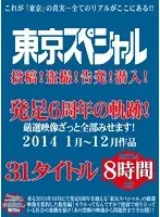 東京スペシャル 投稿！盗撮！告発！潜入！発足6周年の軌跡！厳選映像ざっと全部みせます！2014 1月〜12月作品 31タイトル 8時間