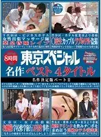 東京スペシャル 480分 東京スペシャル名作 ベスト4タイトル「ビジネスホテル女性出張マッサージ師薬品昏●レ●プ」「○校生カップルラブホテル盗撮」「お嬢様学校修学旅行万引き事件」「媚薬ドリンクを飲みチ○ポを求め狂う高級ホテル従業員」名作決定版パートII