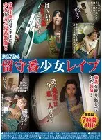 東京スペシャル 留守番少女レ●プ 総集編