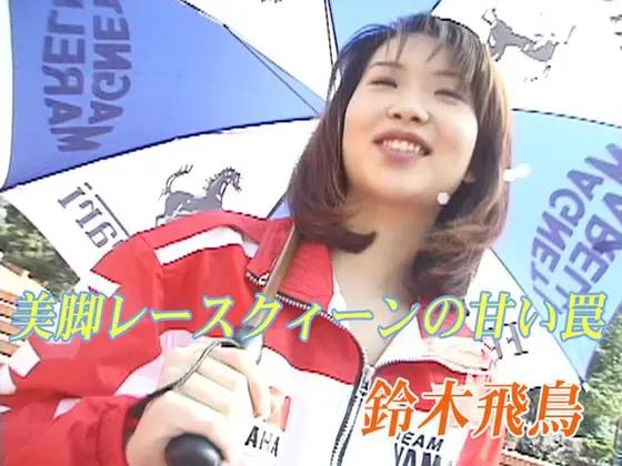 Beautiful Legs Race Queen#s Sweet Trap Asuka Suzuki