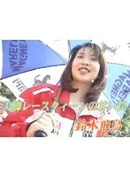 Beautiful Legs Race Queen#s Sweet Trap Asuka Suzuki