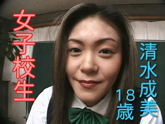 S********l - Narumi Shimizu - 18 Years Old