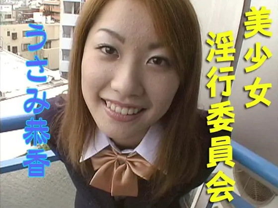 Horny Beautiful Girl Committee ( Kyoka Usami )